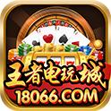 王者电玩城18066