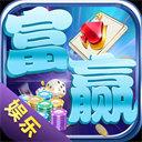 富赢娱乐棋牌游戏