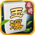 玉溪麻将棋牌