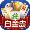 斗地主白金岛手机版