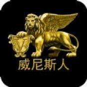 威尼斯人娱乐棋牌app