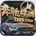7166奔驰棋牌游戏
