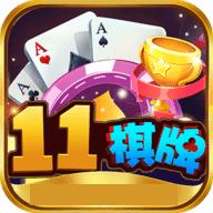 11点棋牌