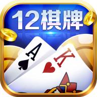 12棋牌正版