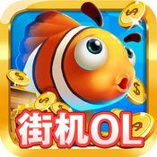 乐乐捕鱼ol2017