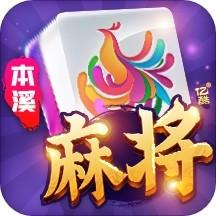 本溪棋牌网本溪麻将