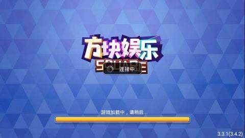 方片娱乐棋牌截图0