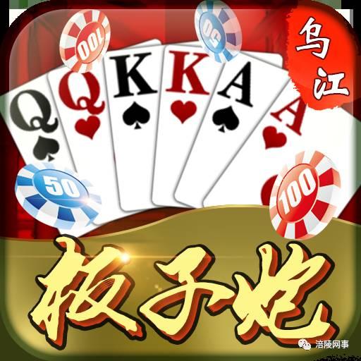 板子炮棋牌