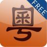 牛牛粤语iphone(新概念粤语)