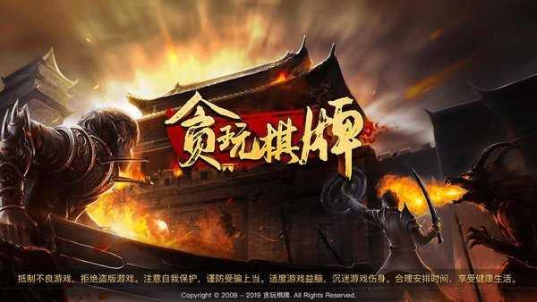 贪玩棋牌手机版