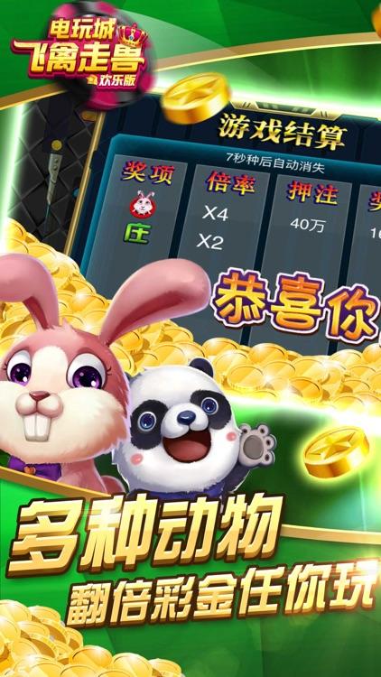 飞禽走兽电玩城单机版截图0