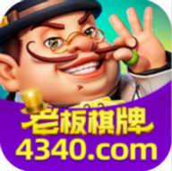 老板棋牌4340老版本