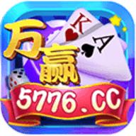 万赢棋牌5776cc版