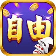 自由娱乐棋牌
