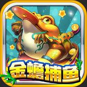 百易街机金蟾捕鱼2018