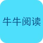 牛牛阅读手机版