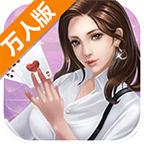莆田棋牌迷万人版