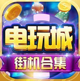 黄金电玩城水果机