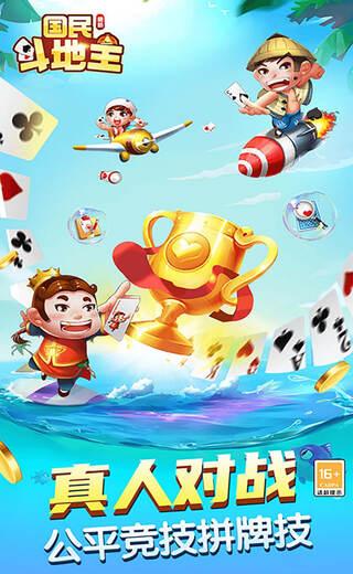 国民斗地主2025最新版本下载截图0