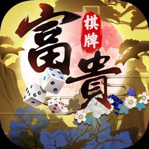 富贵棋牌砍树版