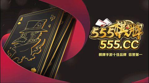 老版本555棋牌截图1