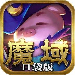 魔域口袋版牛牛版本