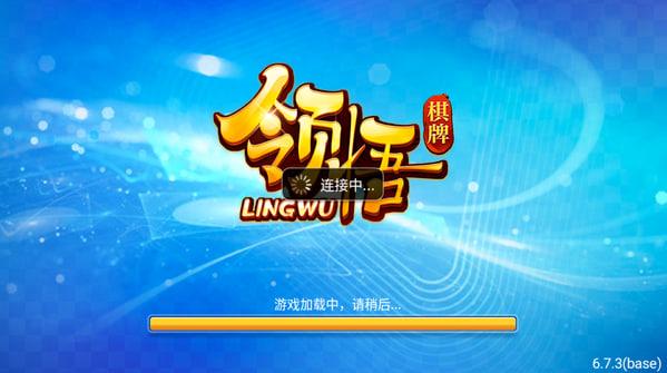 领悟棋牌6.7.3版截图0