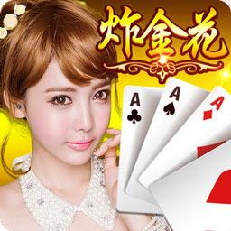 金花棋牌APP