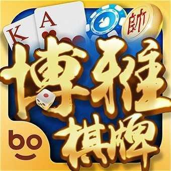 博雅棋牌安卓版官网下载
