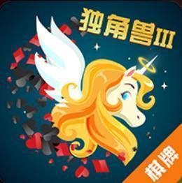 独角兽棋牌3正式版
