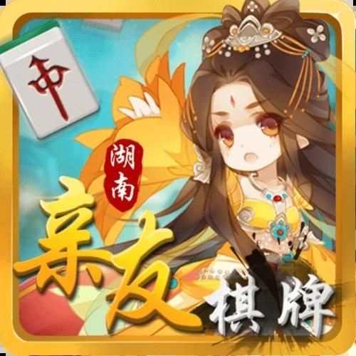 亲友棋牌中文版