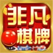 非凡棋牌娱乐