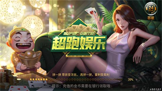 超跑娱乐棋牌平台截图0