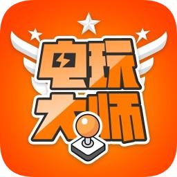 电玩大师