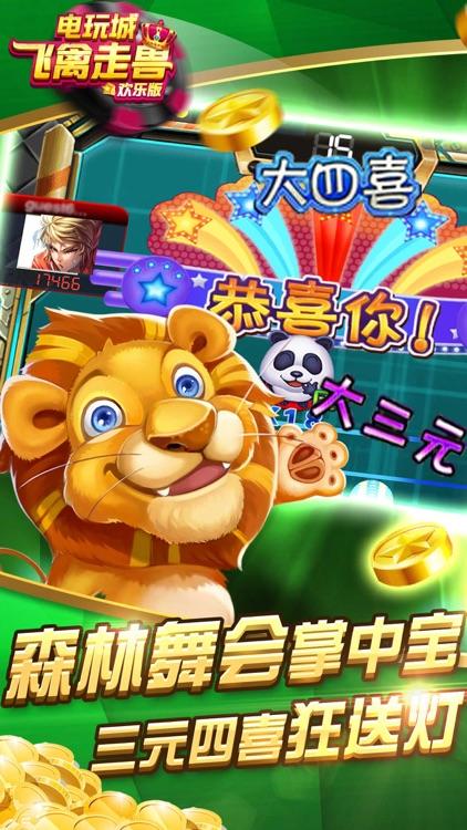 飞禽走兽电玩城单机版截图2