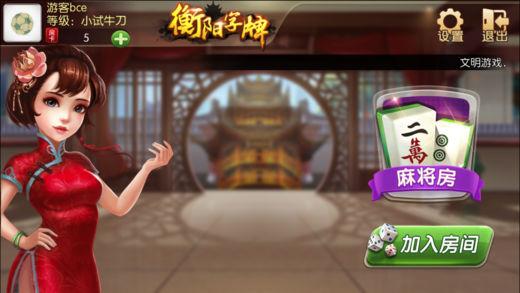 衡阳丫丫棋牌截图3