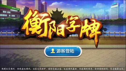 衡阳丫丫棋牌截图1