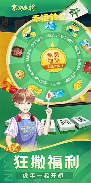 东游麻将斗地主截图1