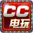 cc电玩网络版