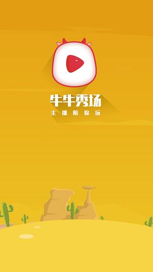 牛牛秀场截图0