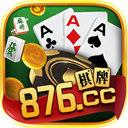 876棋牌cc十年品牌