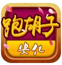 安化三缺一跑胡子(安化棋牌)