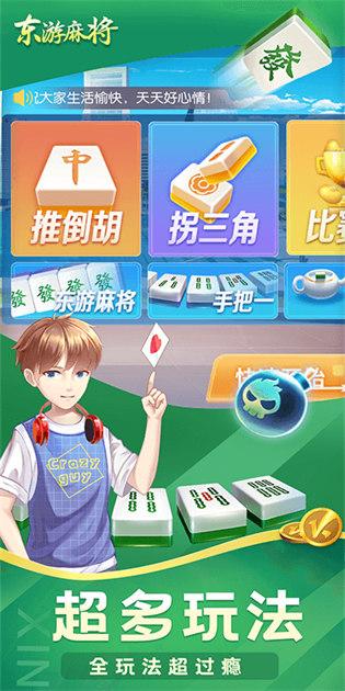 东游麻将斗地主截图0