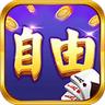 自由棋牌