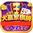 大赢家棋牌微信上下分
