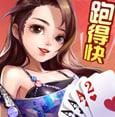 跑得快棋牌