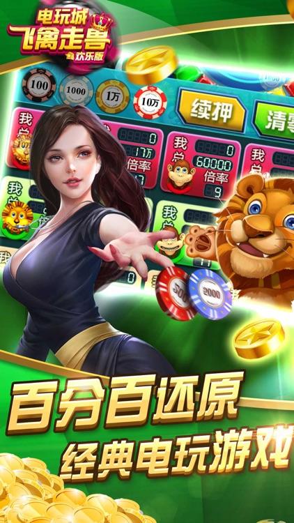 飞禽走兽电玩城单机版截图1