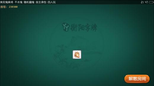 衡阳丫丫棋牌截图2