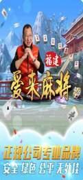 爱来麻将棋牌截图1