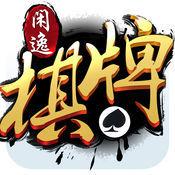 闲逸棋牌版本